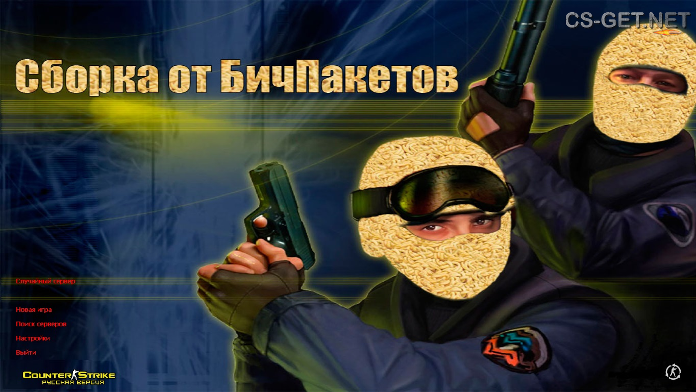 CS 1.6 от Бичпакетов
