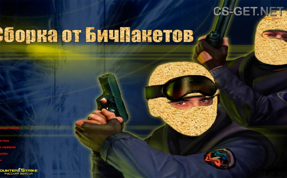 CS 1.6 от Бичпакетов