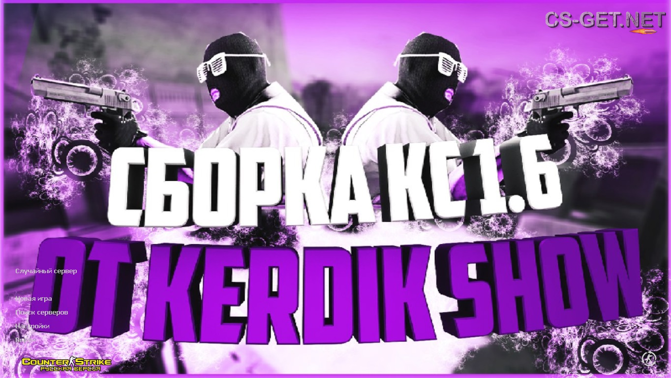 CS 1.6 от Kerdik Show