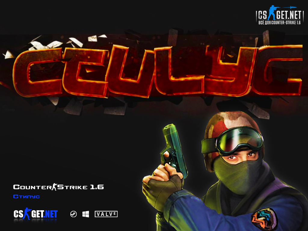 CS 1.6 от Стилуса