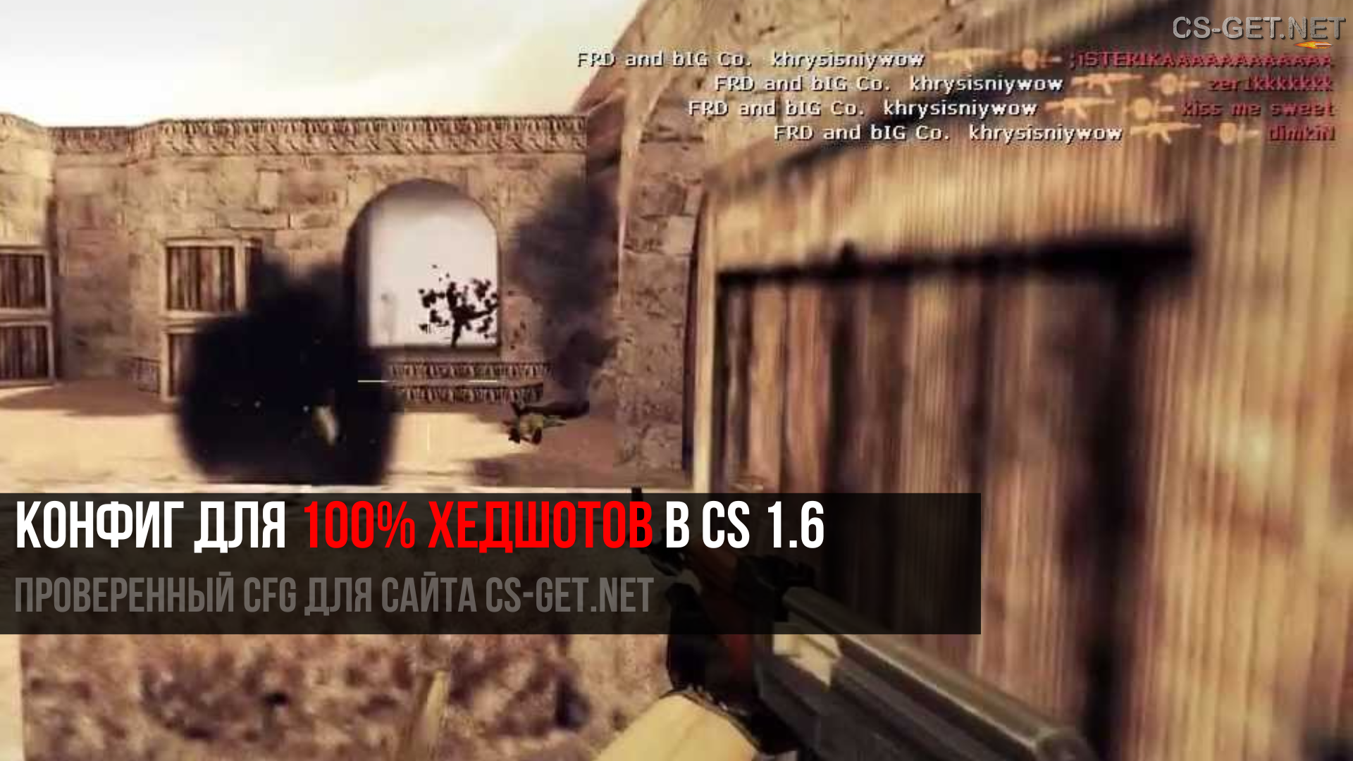 Конфиг для 100% хедшотов в КС 1.6