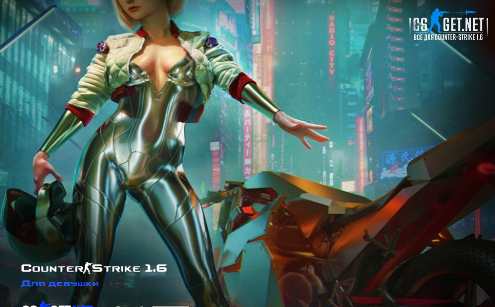 CS 1.6 для девушек