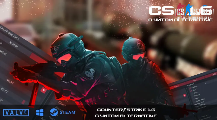 CS 1 6 с читами
