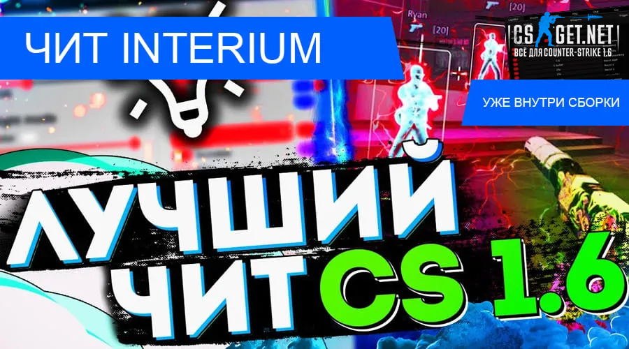 Кс с читом внутри бесплатно