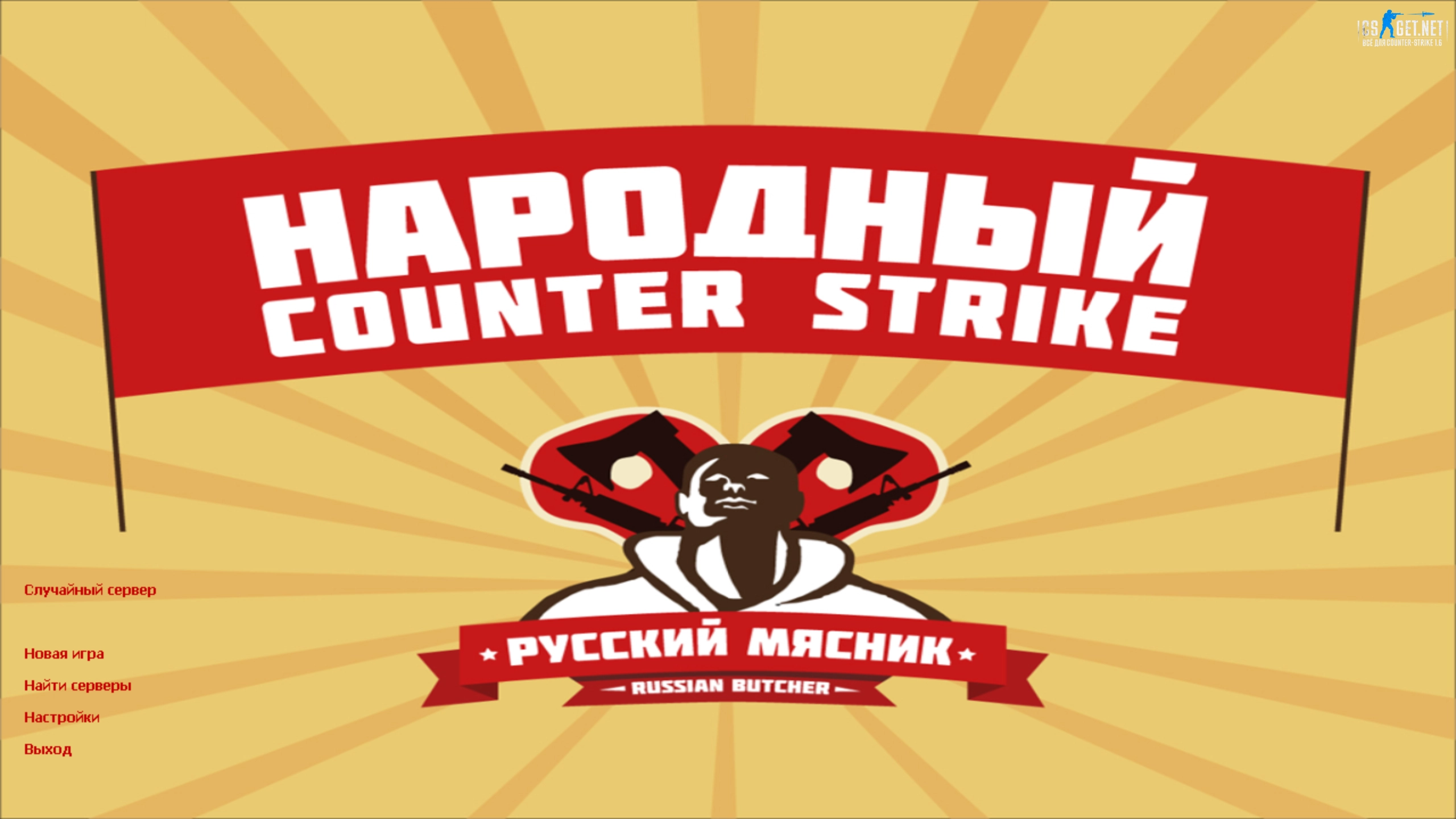 Скачать CS 1.6 от Русского Мясника (2026) — Оригинал с разлетающимися головами