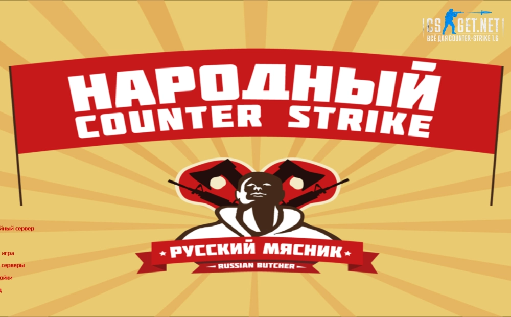 Скачать CS 1.6 от Русского Мясника (2026) — Оригинал с разлетающимися головами